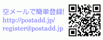 QRコード - ケータイ空メールで簡単登録! http://postadd.jp/